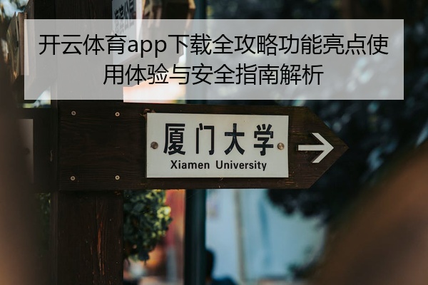 开云体育app下载全攻略功能亮点使用体验与安全指南解析