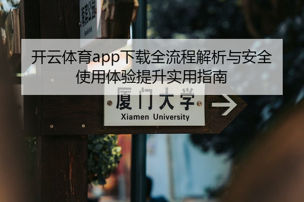 开云体育app下载全流程解析与安全使用体验提升实用指南