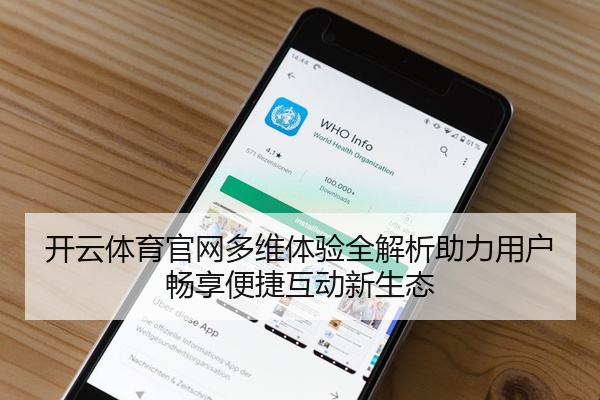 开云体育官网多维体验全解析助力用户畅享便捷互动新生态
