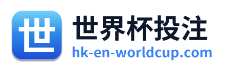 世界杯投注